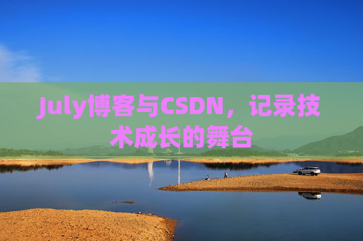 July博客与CSDN，记录技术成长的舞台