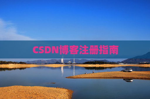 CSDN博客注册指南